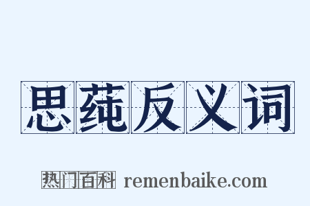 思莼反义词是什么意思的图片